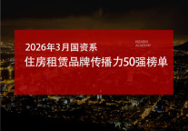 2026年3月国资系住房租赁品牌传播力50强榜单