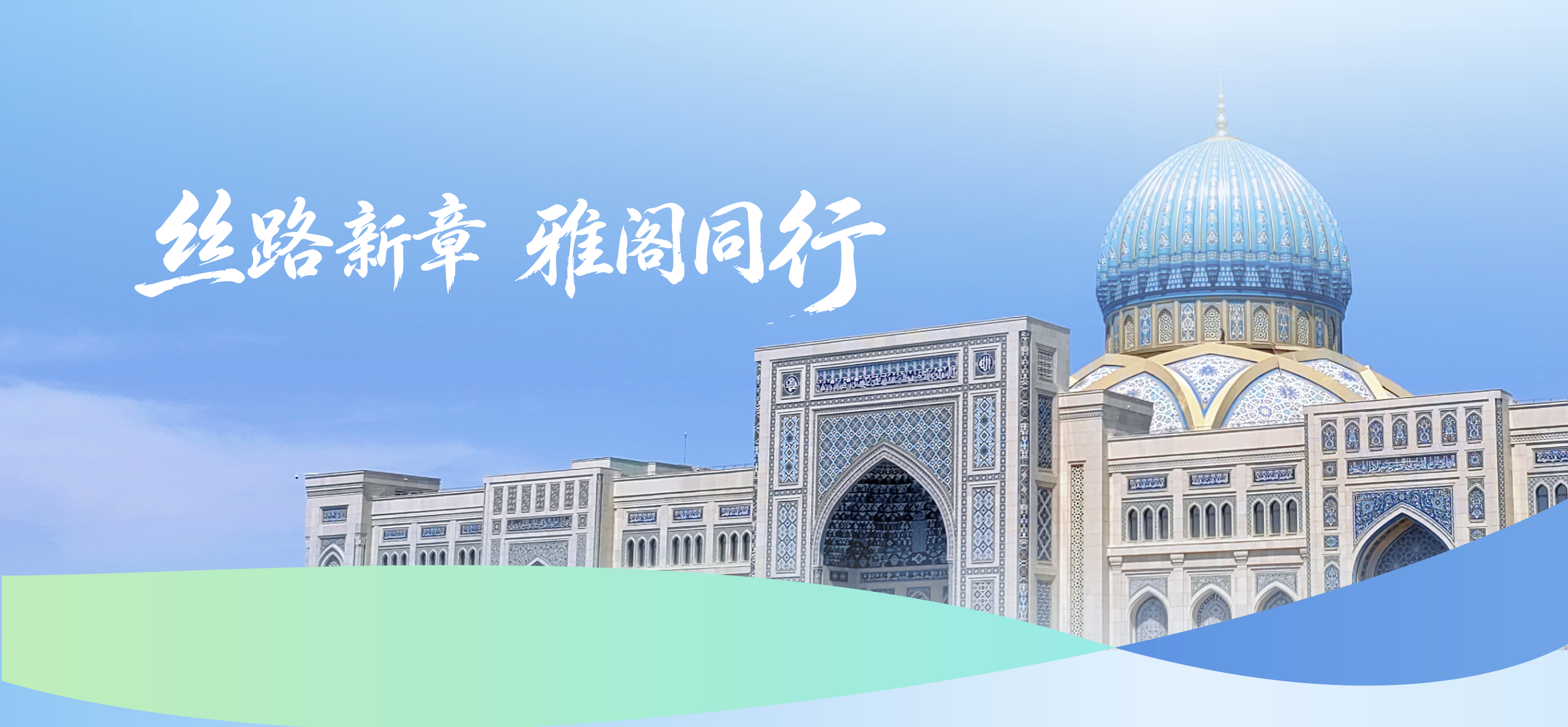 雅阁酒店集团与乌兹别克斯坦国家旅游委员会达成框架合作