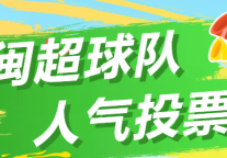 闽超快讯 | 主场荣耀由你定义！厦门文旅集团发起助威标语征集令