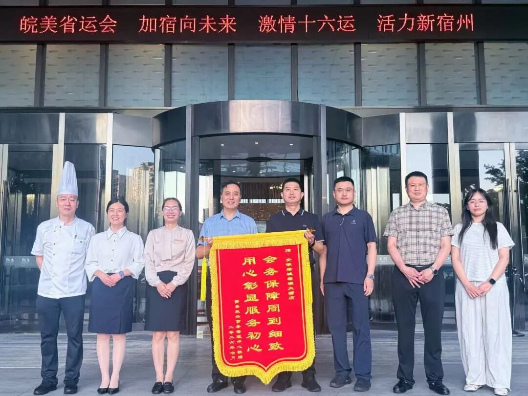 锦旗载誉，初心致远  安徽绿城君澜大酒店优质会务服务获官方表彰