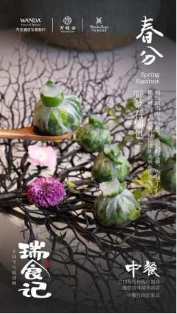 3月-春和景明，滋味均分｜三亚海棠湾万达瑞华度假酒店春分限定美食温情上线471.png