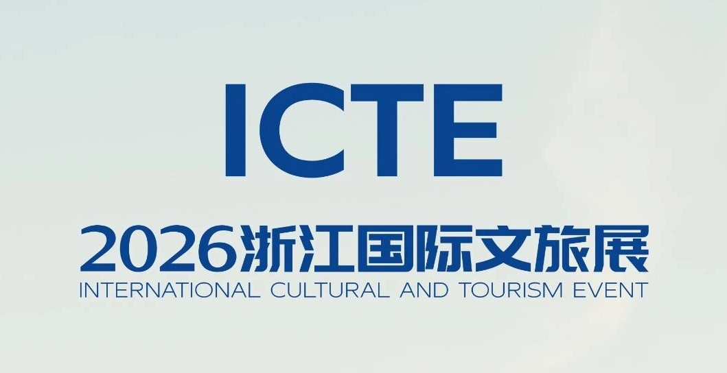 浙江国际文旅展ICTE含金量怎么样，值得参展吗？