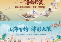 “禅音越山海，文旅聚双城”—— 2026普陀山朱家尖文旅推介活动即将走进济南、天津