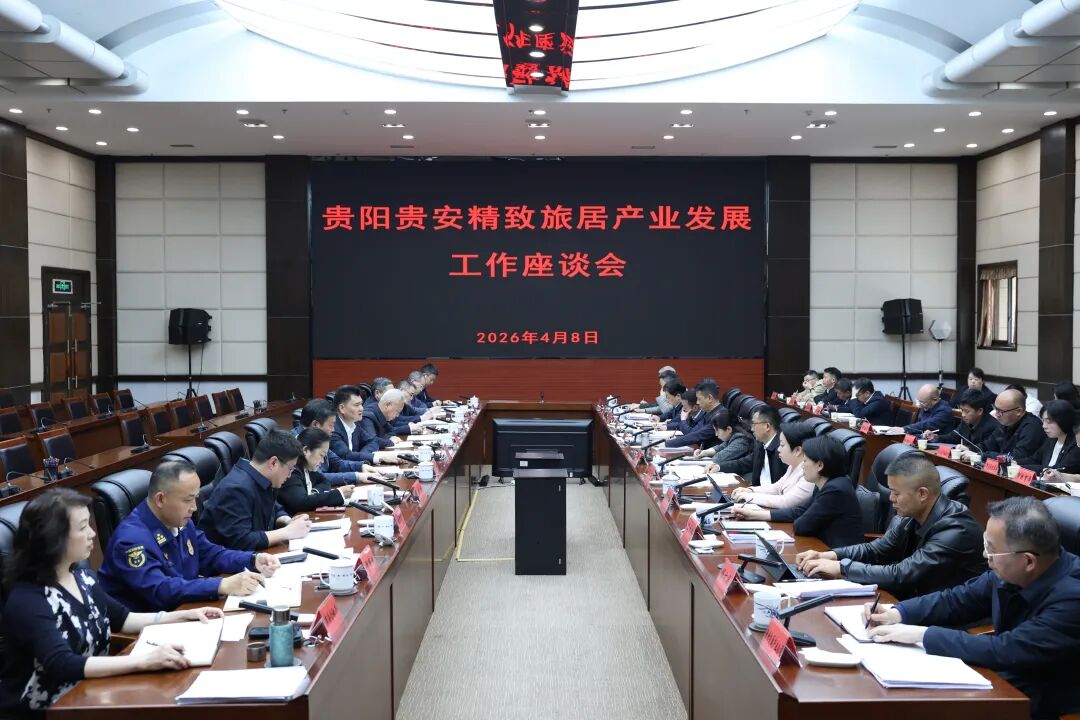 王宏主持召开贵阳贵安精致旅居产业发展工作座谈会