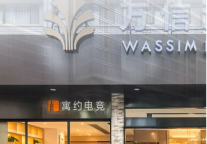 新店开业 | 寓约电竞酒店（杭州武林广场沈塘桥地铁站店）