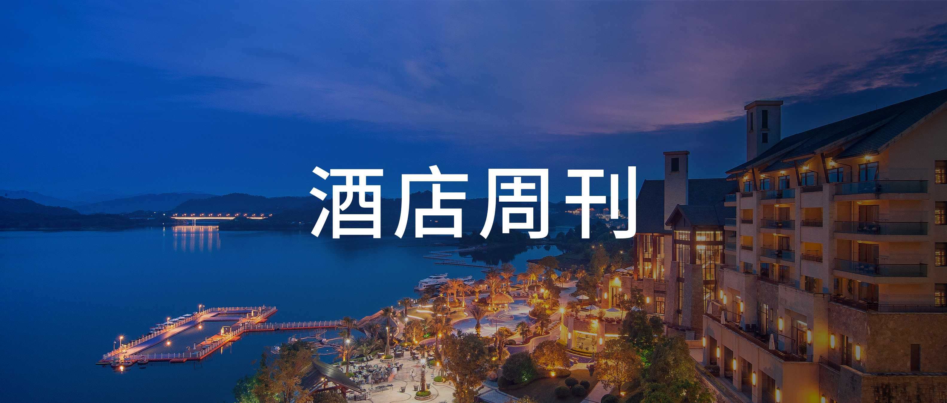 锦江计划发展度假村业务；首旅2026年将新开酒店1700家 | 酒店周刊