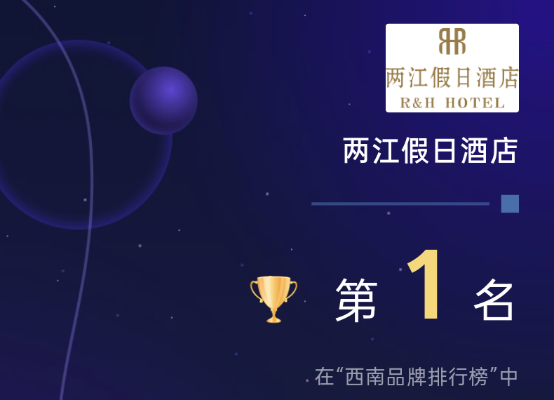 荣膺西南区TOP1!两江假日酒店登顶迈点MBI品牌排行榜
