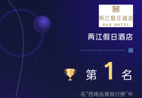 荣膺西南区TOP1!两江假日酒店登顶迈点MBI品牌排行榜