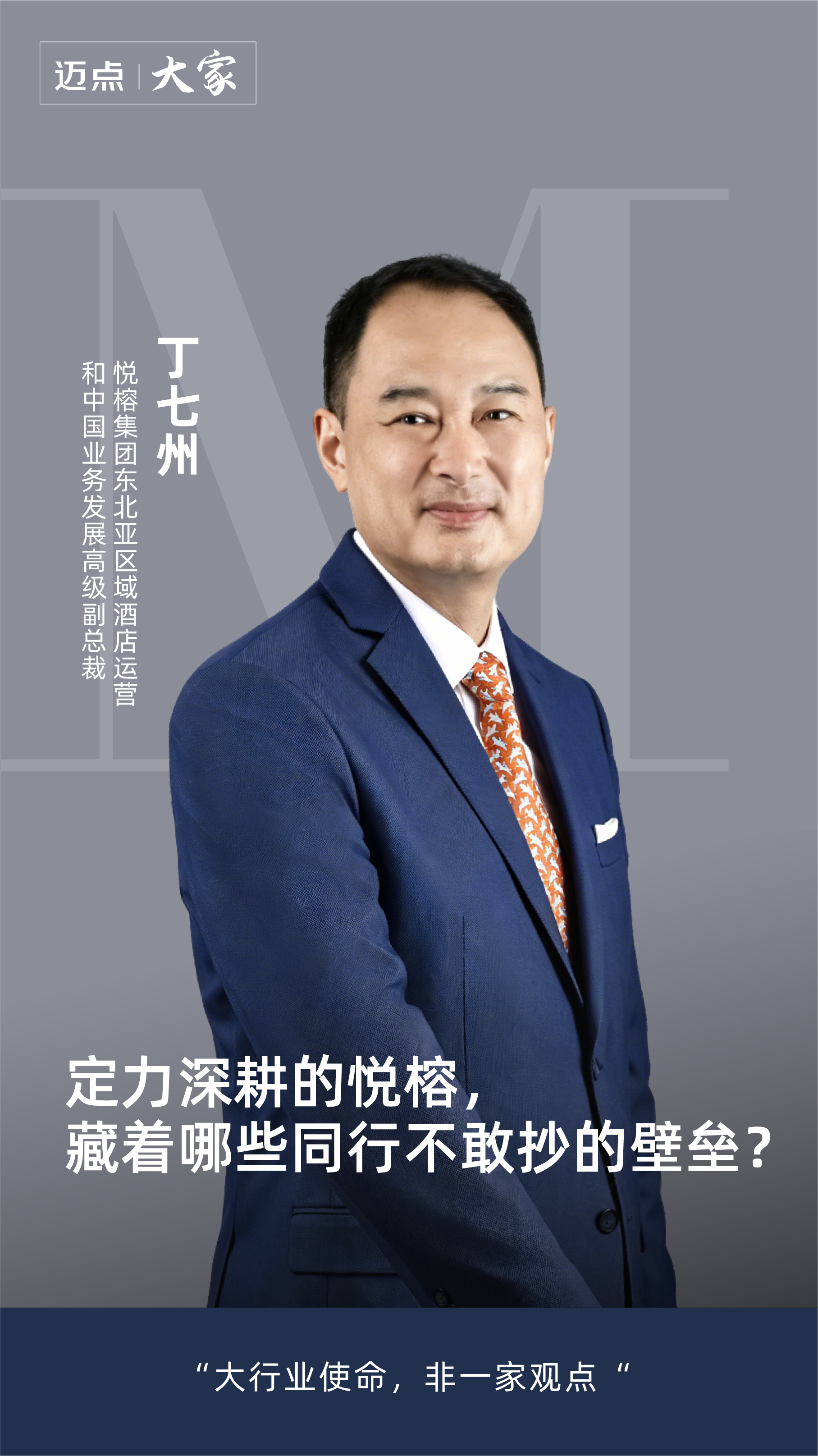 悦榕集团东北亚区域酒店运营和中国业务发展高级副总裁丁七州-01.jpg
