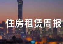 首创集团获600亿元长租房专项授信；华夏北京保障房REIT派发4345.3万元红利  | 住房租赁周报