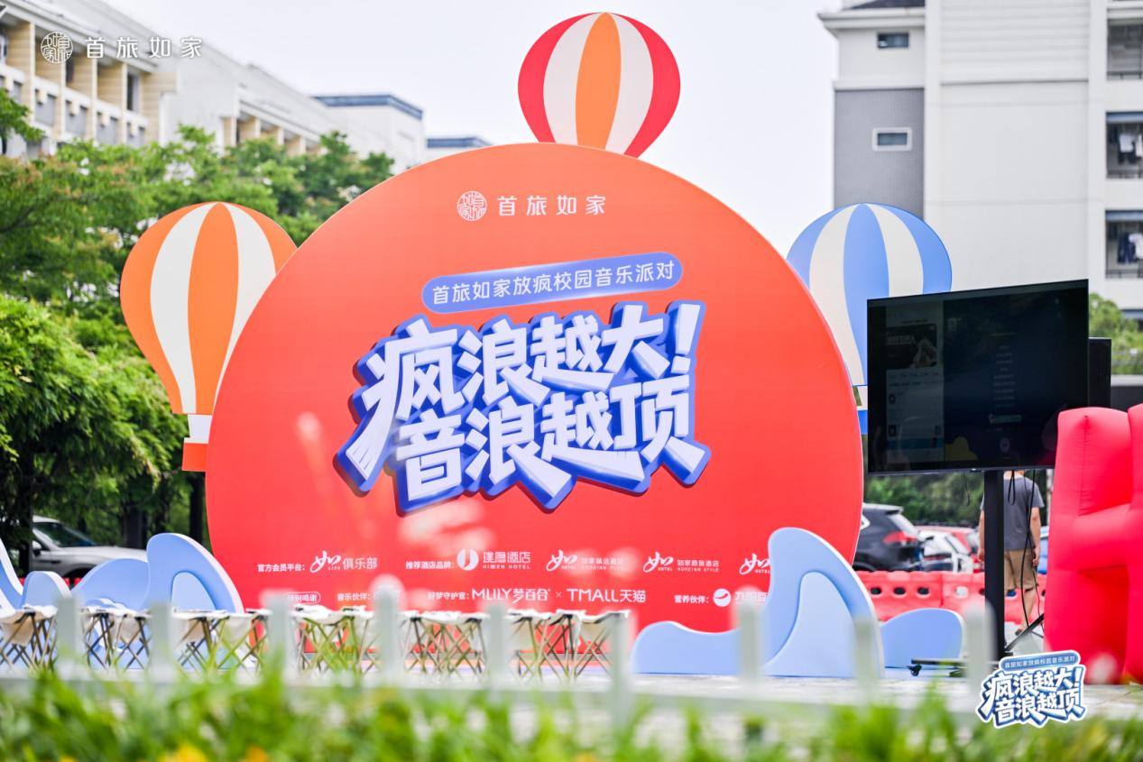 首旅如家「放疯校园音乐派对」全国高校巡回活动全国启幕