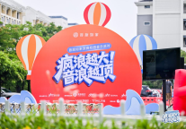 首旅如家「放疯校园音乐派对」全国高校巡回活动全国启幕