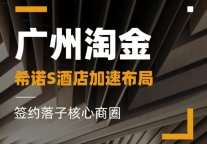 希诺S酒店落子广州淘金核心商圈，品牌升级与城市战略布局再提速