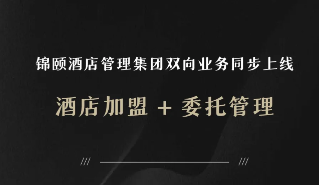 锦颐「加盟+托管」双向业务同步上线啦！