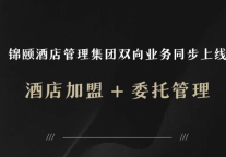 锦颐「加盟+托管」双向业务同步上线啦！