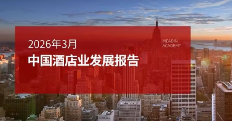 2026年3月中国酒店业发展报告