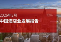 2026年3月中国酒店业发展报告