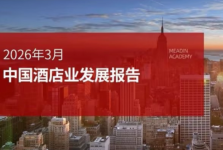 2026年3月中国酒店业发展报告