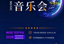 巴马星空冷泉音乐会正式启幕！