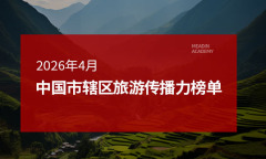 2026年4月中国市辖区旅游传播力榜单