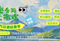 山西潇河新城万达酒店群“趣春游”主题促销焕新启幕 多重礼遇解锁春日漫游时光
