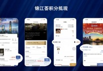 因公出差也能“赚积分当钱花” 锦江酒店全面升级企业会员积分权益