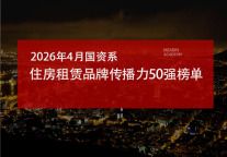 2026年4月国资系住房租赁品牌传播力50强榜单