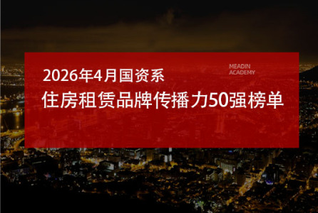 2026年4月国资系住房租赁品牌传播力50强榜单