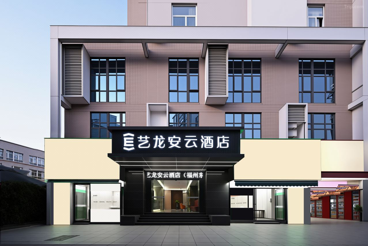 艺龙安云酒店（福州奥体东岭地铁站店）：奥体版图上的从容驻停