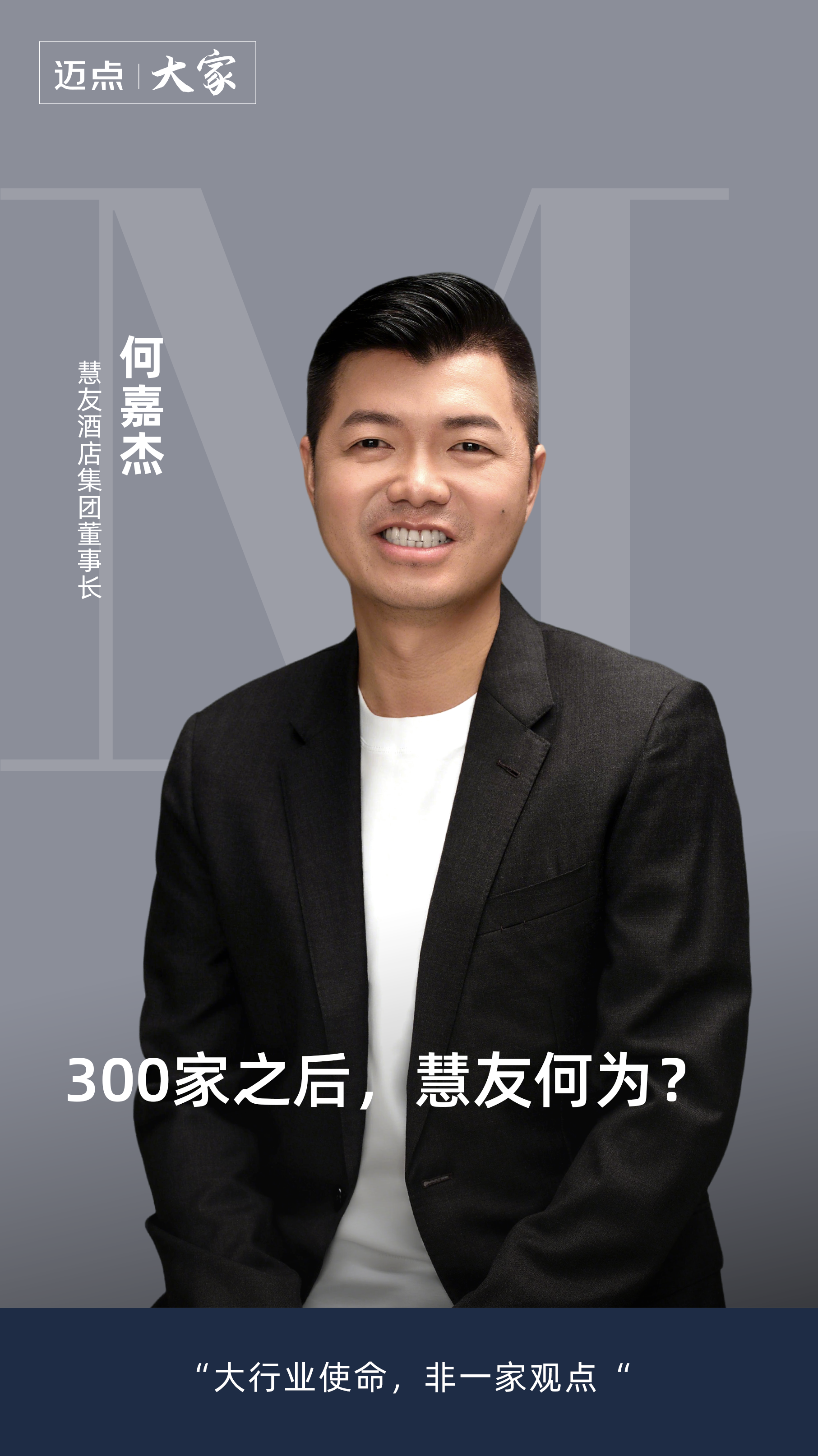 慧友酒店集团董事长何嘉杰-01.png