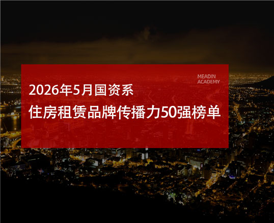 2026年5月国资系住房租赁品牌传播力50强榜单