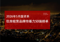 2026年5月国资系住房租赁品牌传播力50强榜单
