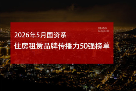 2026年5月国资系住房租赁品牌传播力50强榜单