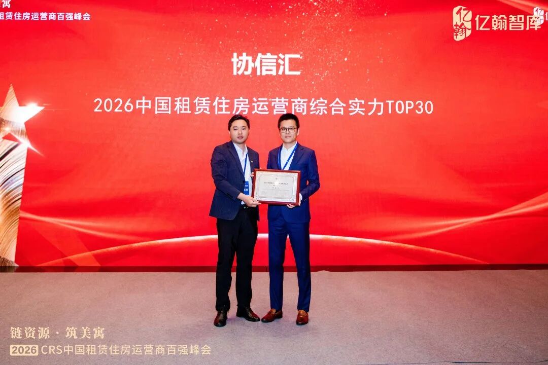 链资源筑美寓，实力加冕 TOP10｜协信汇荣膺 2026中国租赁住房运营商综合实力十强