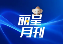 蝉联中国饭店集团60强，上线超40家门店 | 2026年6月丽呈集团动态回顾