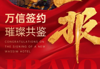 万信至格酒店签约莆田友德万信瑞铂项目｜古港新章，信启莆阳