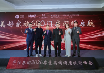 “向美而生”2026存量高端酒店投资峰会落幕：共启存量资产高质量发展新征程