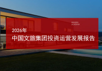 2026年中国文旅集团投资运营发展报告