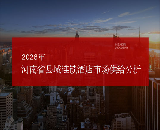 2026年河南省县域连锁酒店市场供给分析