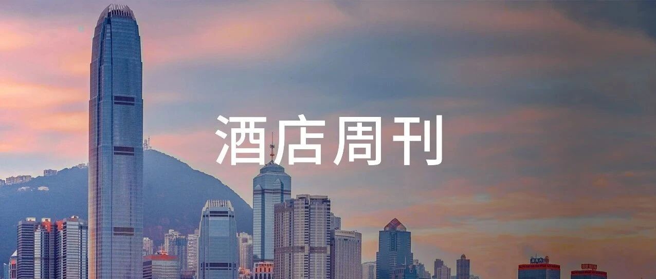 万豪国际Q2盈利7.66亿美元；中国内地上半年酒店投资交易超99亿元 | 酒店周刊