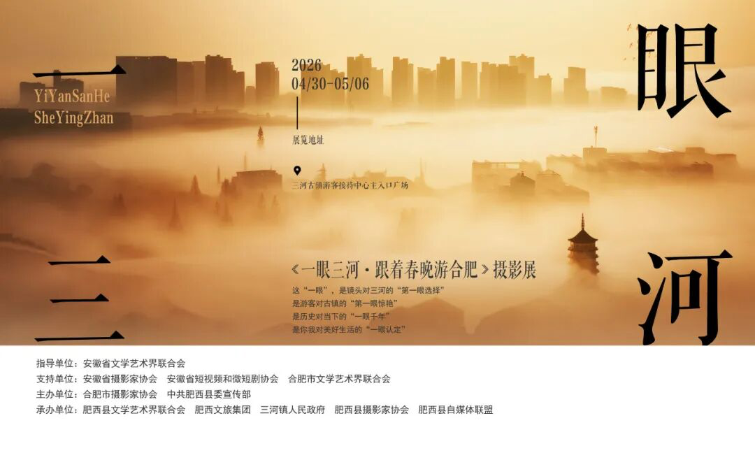“一眼三河·跟着春晚游合肥”摄影作品展在三河古镇启幕