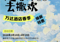 万达酒店【趣春游·去撒欢】春季焕新特惠，等你来野！