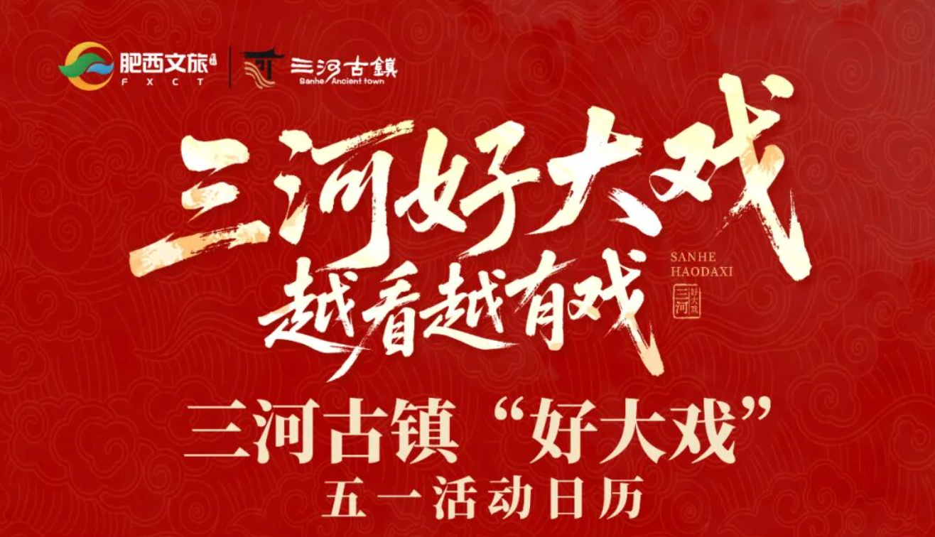三河古镇五一「好大戏」，节目单 + 银票玩法全解锁