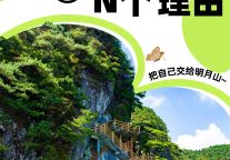 这个夏天你有N个理由！把自己交给明月山景区 ！