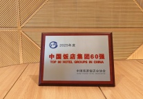 喜报|从资源整合到价值创造：两江假日公司跻身中国饭店集团60强位列第35名