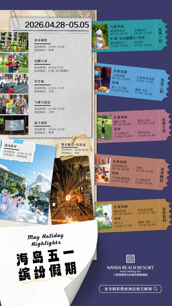 三亚海棠湾万达嘉华度假酒店开启“海岛五一·缤纷假期”亲子狂欢季