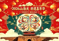 2026山海关景区非遗嘉年华即将震撼登陆！