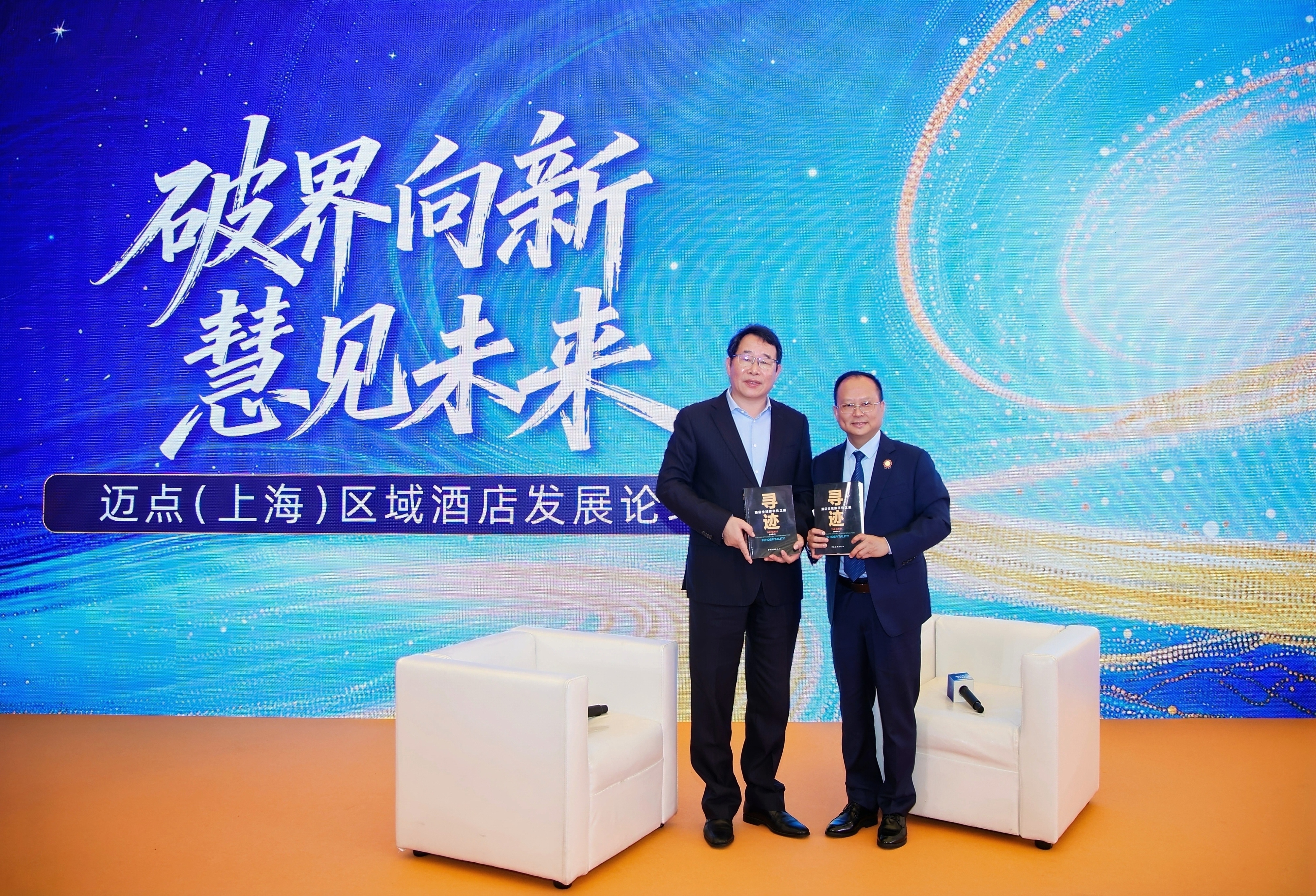 从跟随到定义！张兴国新书《寻迹》首发，中国酒店数字化迎来理论里程碑