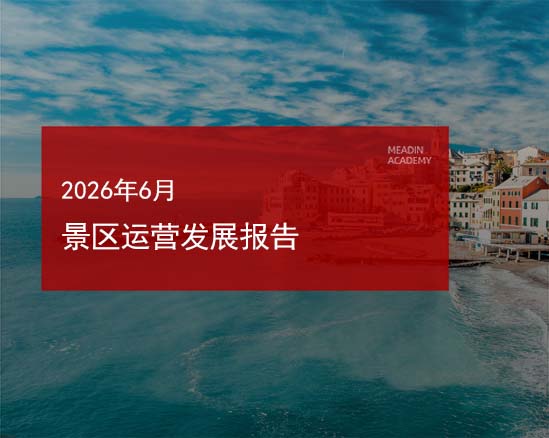 2026年6月景区运营发展报告