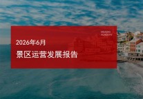 2026年6月景区运营发展报告